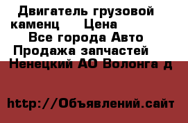 Двигатель грузовой ( каменц ) › Цена ­ 15 000 - Все города Авто » Продажа запчастей   . Ненецкий АО,Волонга д.